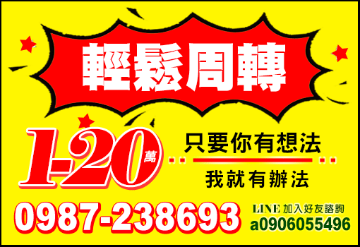 輕鬆周轉