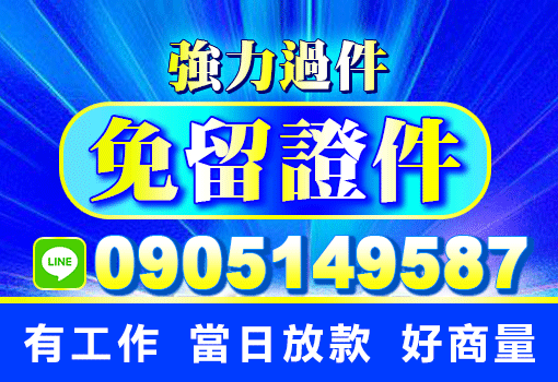 免留證件