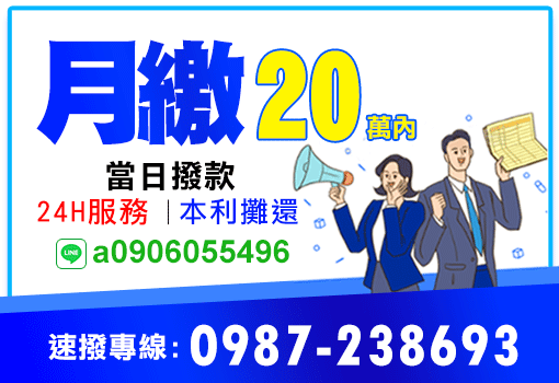 月繳20萬內